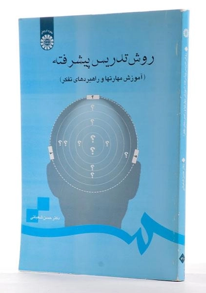 کتاب روش تدریس پیشرفته - شعبانی - 1