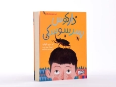 کتاب دارکوس پسر سوسکی نشر هوپا - 2