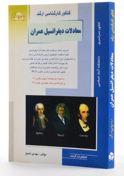کتاب راهیان ارشد معادلات دیفرانسیل عمران - 1