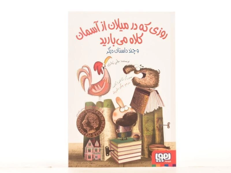 کتاب روزی که در میلان از آسمان کلاه می بارید | نشر هوپا - 3