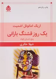 کتاب یک روز قشنگ بارانی