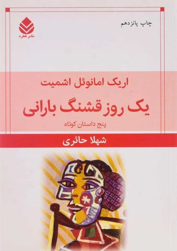 کتاب یک روز قشنگ بارانی | اریک امانوئل اشمیت - 0