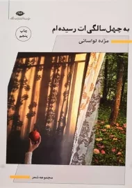 کتاب به چهل سالگی ات رسیده ام | مژده لواسانی