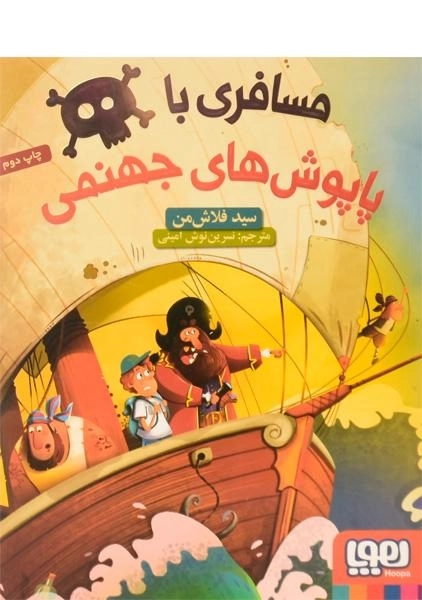 کتاب مسافری با پاپوش های جهنمی - نشر هوپا - 0