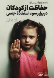 کتاب راهنمای والدین برای حفاظت از کودکان در برابر سوء استفاده ی جنسی