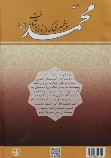 کتاب محمد (ص) پیغمبری که از نو باید شناخت - 1