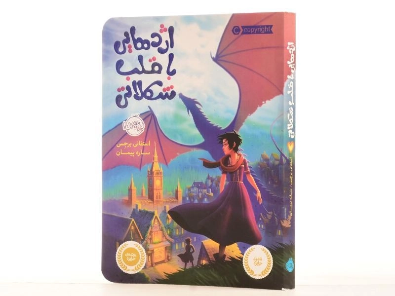 کتاب اژدهایی با قلب شکلاتی - پرتقال - 3