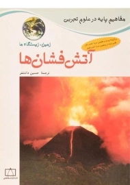 کتاب آتش فشان ها (زمین، زیستگاه ما)