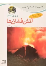 کتاب آتش فشان ها (زمین، زیستگاه ما)