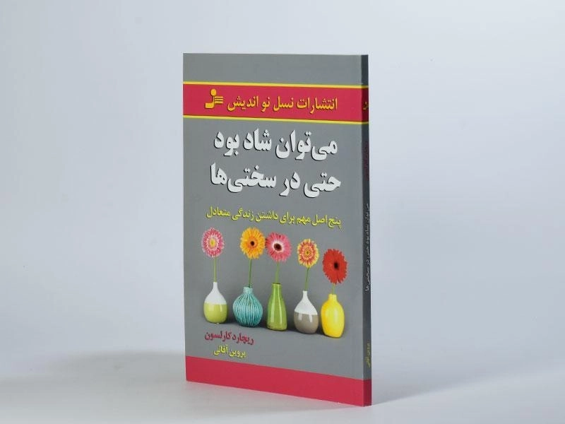 کتاب می توان شاد بود حتی در سختی ها - ریچارد کارلسون - 2