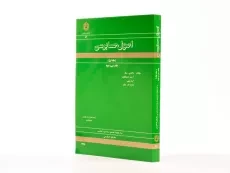 کتاب اصول حسابرسی 1 (نشریه 87 سازمان حسابرسی) - 2