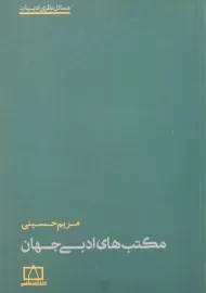 کتاب مکتب های ادبی جهان - مریم حسینی