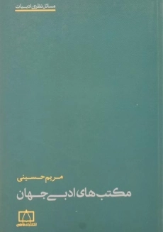 کتاب مکتب های ادبی جهان - مریم حسینی