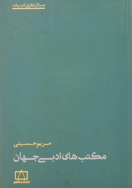 کتاب مکتب های ادبی جهان - مریم حسینی