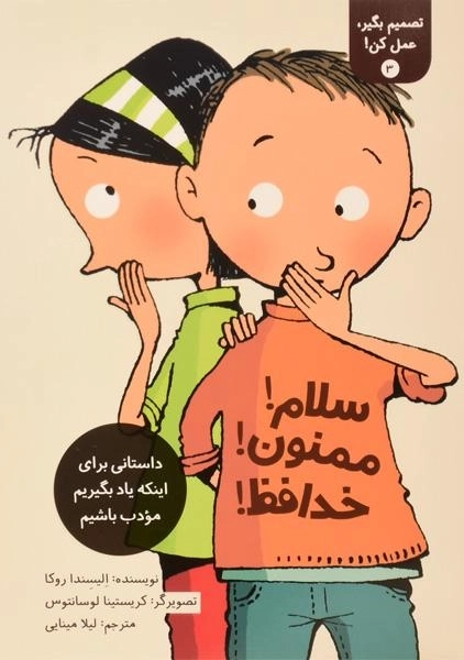 کتاب سلام! ممنون! خداحافظ! (تصمیم بگیر، عمل کن! 3)