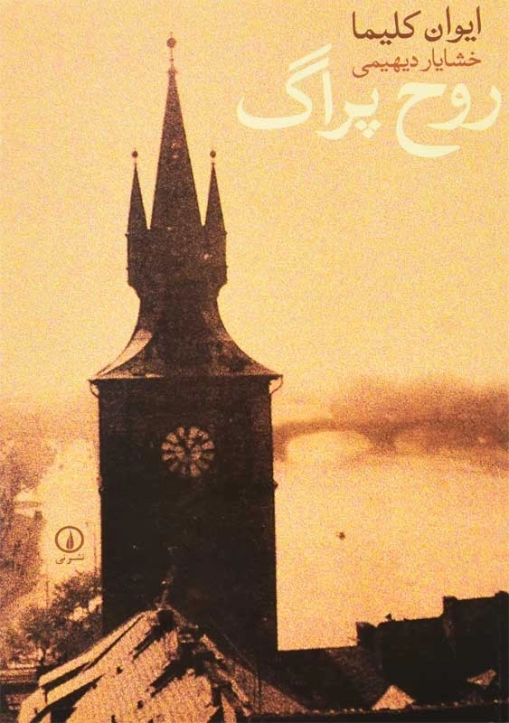 کتاب روح پراگ | ایوان کلیما - 0