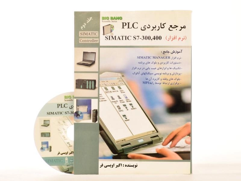 کتاب مرجع کاربردی PLC - اویسی فر (جلد دوم) - 2