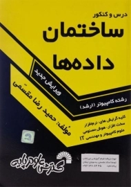 کتاب ارشد درس و کنکور ساختمان داده ها | گسترش علوم پایه