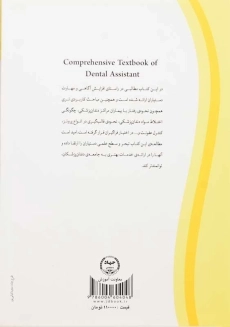 کتاب درسنامه&zwnj; ی جامع دستیار کنار دندانپزشک - 2