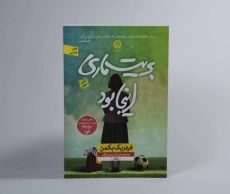 کتاب بریت ماری اینجا بود | فردریک بکمن - 2