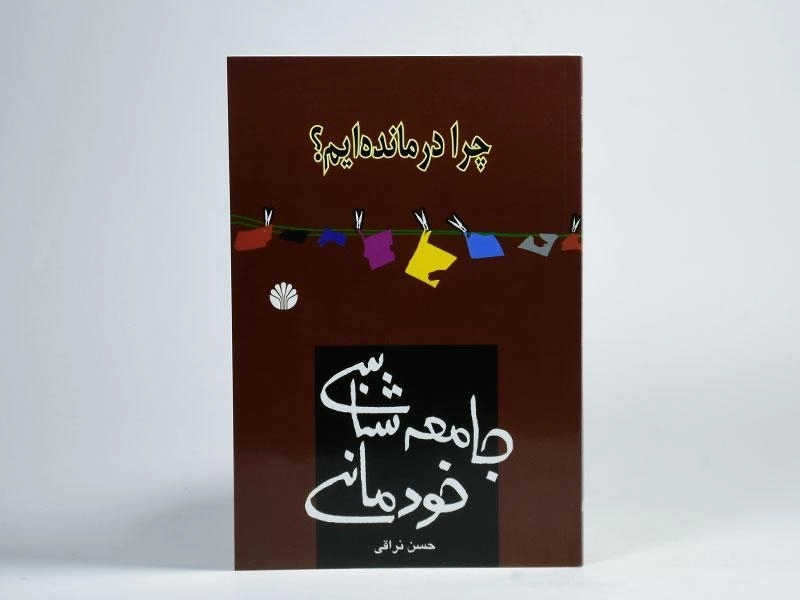 کتاب جامعه شناسی خودمانی | نراقی - 4