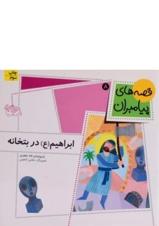 کتاب ابراهیم در بتخانه