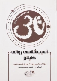 کتاب تاس آسیب‌شناسی روانی کاپلان اثر مجید حیدری