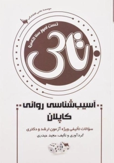 کتاب تاس آسیب&zwnj;شناسی روانی کاپلان اثر مجید حیدری