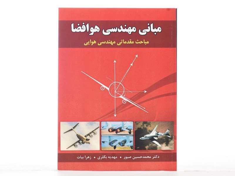 کتاب مبانی مهندسی هوا فضا - صبور - 1