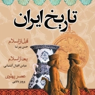 کتاب تاریخ ایران | حسن پیرنیا