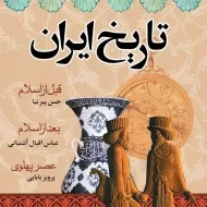 کتاب تاریخ ایران | حسن پیرنیا