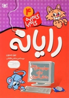 کتاب گام به گام با رایانه 4 | نشر قدیانی