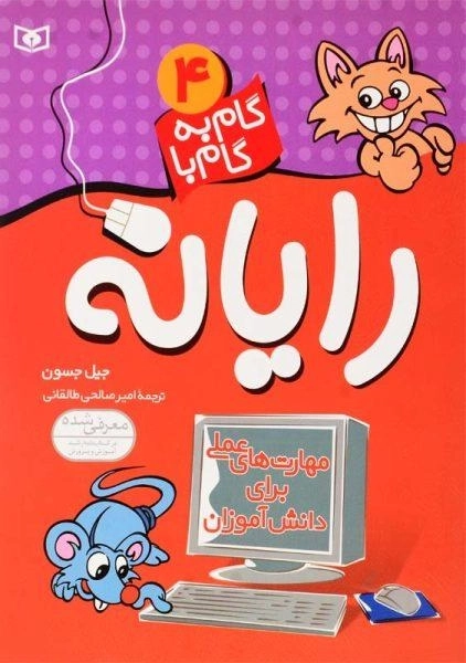 کتاب گام به گام با رایانه 4 | نشر قدیانی