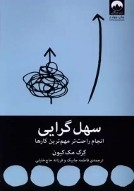 کتاب سهل گرایی