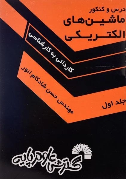 کتاب درس و کنکور ماشین های الکتریکی 1 - گسترش علوم پایه