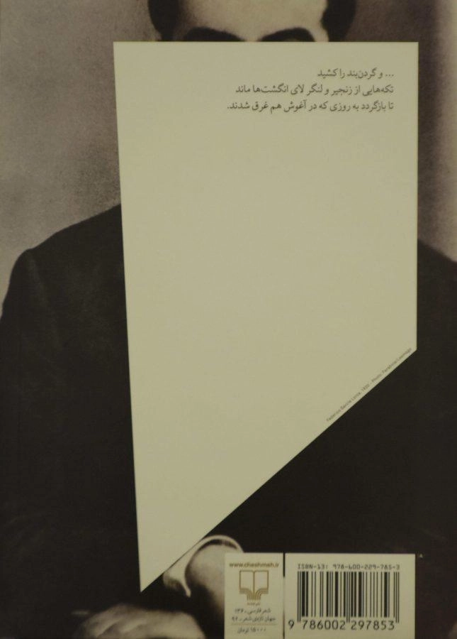 کتاب آشویتس خصوصی من - حسن همایون - 1