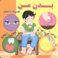 کتاب بدن من همراه با شعر