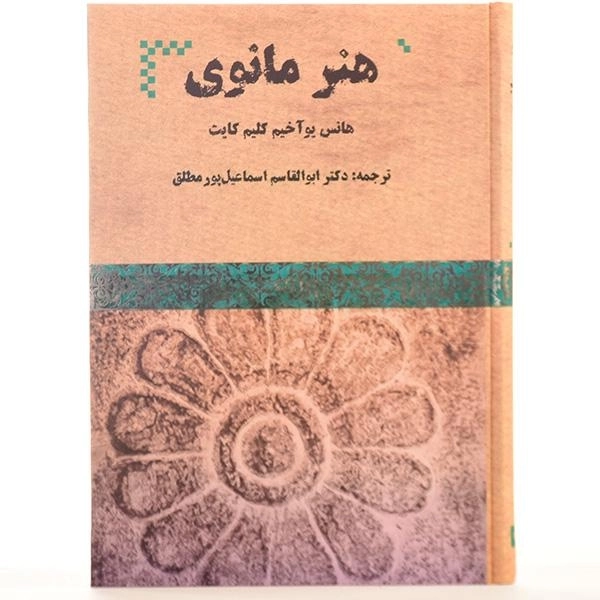 کتاب هنر مانوی - هانس یوآخیم کلیم کایت - 3