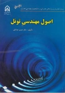 کتاب اصول مهندسی تونل صادقی