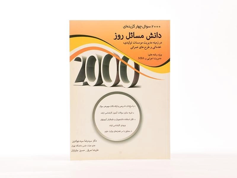 کتاب ارشد 2000 سوال چهارگزینه ای دانش مسائل روز - 3