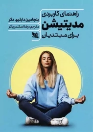 خرید کتاب راهنمای کاربردی مدیتیشن برای مبتدیان