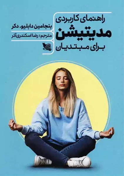 خرید کتاب راهنمای کاربردی مدیتیشن برای مبتدیان
