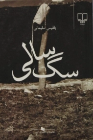 کتاب سگ سالی - بلقیس سلیمانی