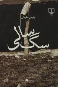 کتاب سگ سالی - بلقیس سلیمانی