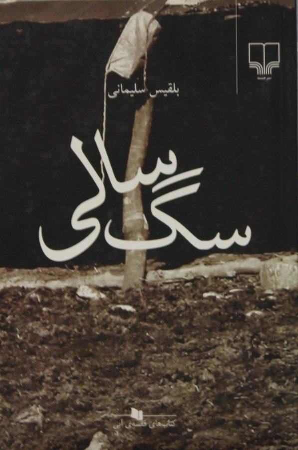 کتاب سگ سالی - بلقیس سلیمانی