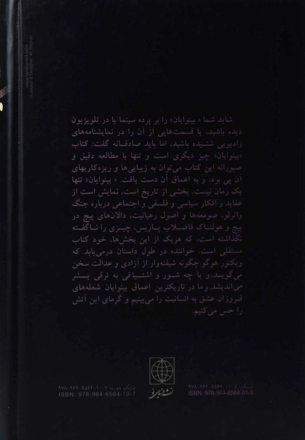 کتاب بینوایان | ویکتور هوگو؛ ترجمه‌ی محمد مجلسی - 1