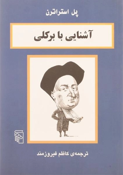 کتاب آشنایی با برکلی