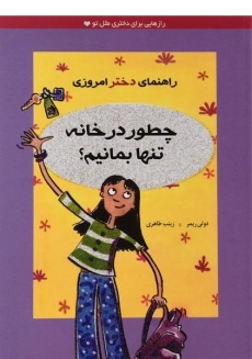 کتاب چطور در خانه تنها بمانیم؟