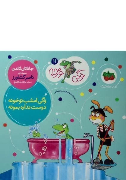 کتاب وگی امشب تو خونه دوست نداره بمونه - 0