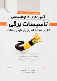 کتاب تشریح سوالات آزمون‌های نظام مهندسی تاسیسات برقی 2